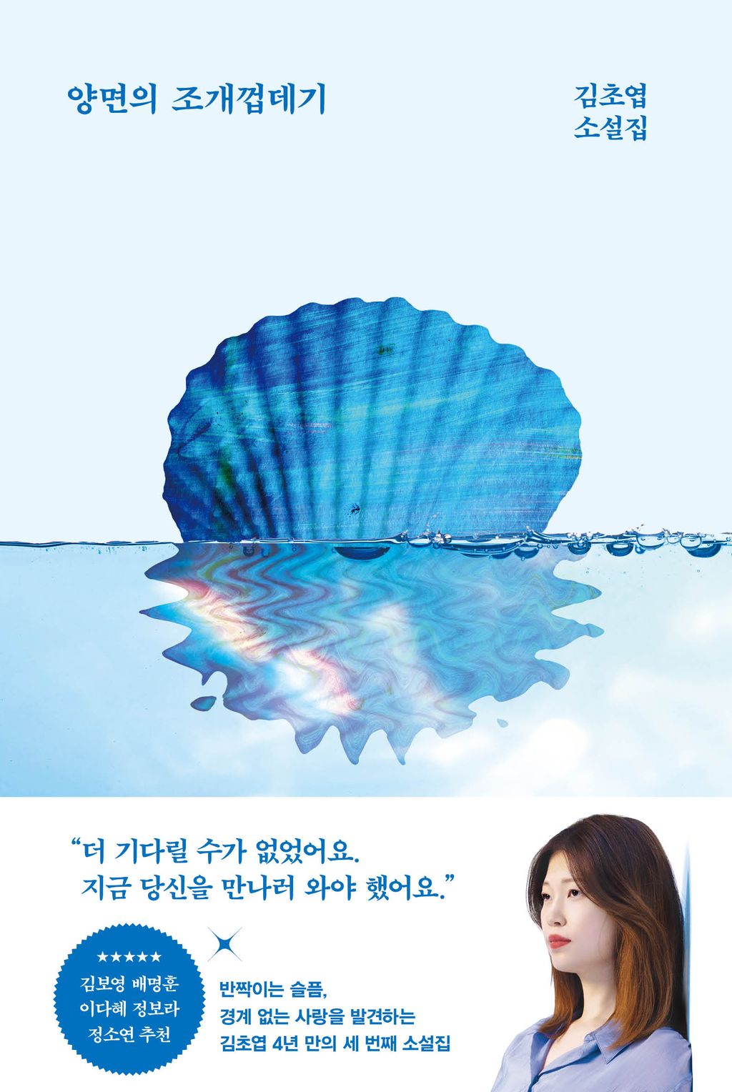 양면의 조개껍데기 – 삶과 사랑의 두 얼굴을 마주하다