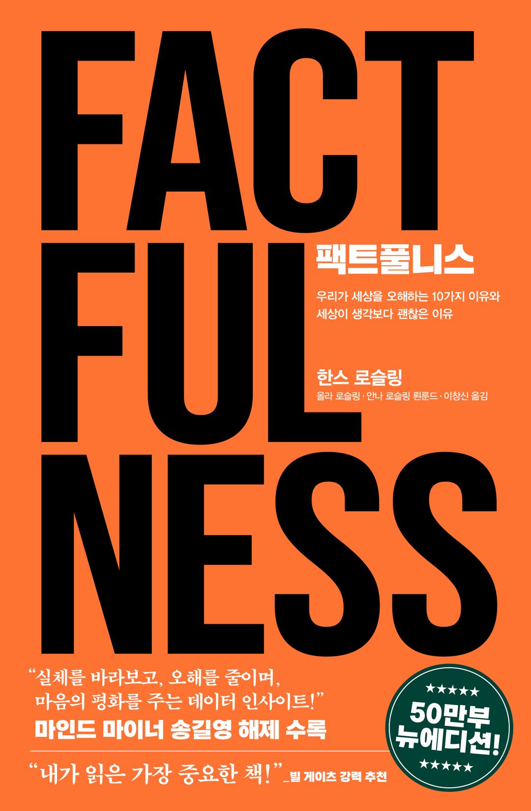 팩트풀니스 (50만 부 뉴에디션) – 세상을 올바르게 바라보는 법