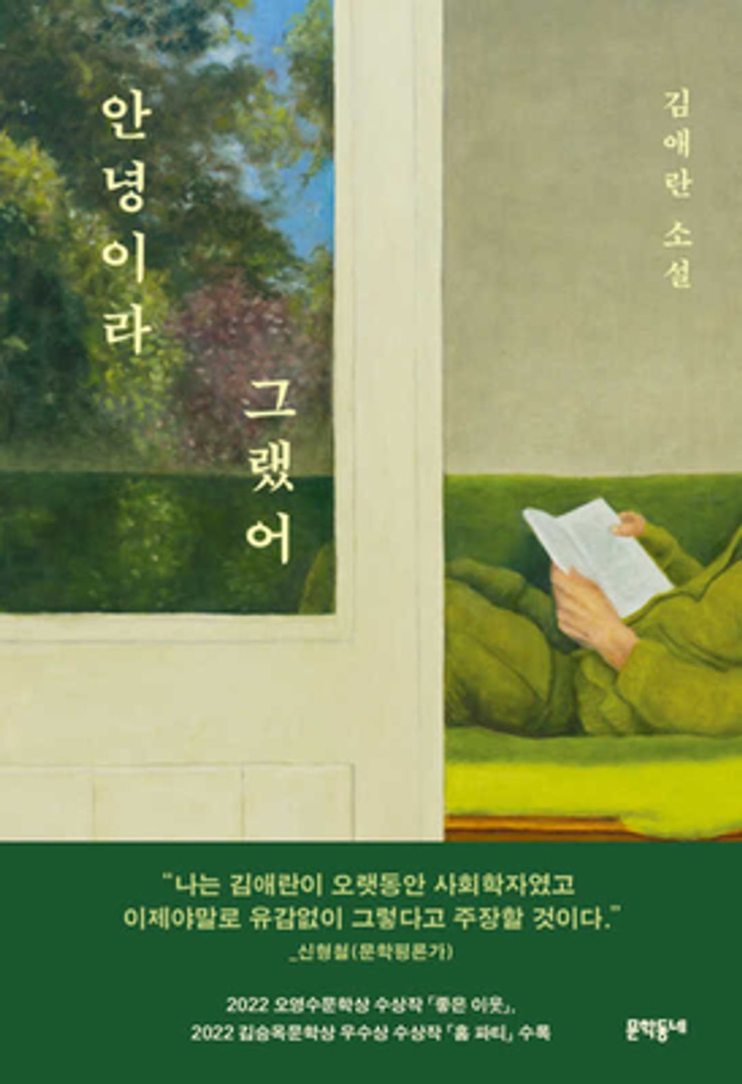 김애란 신작 소설 '안녕이라 그랬어' 소개와 감상