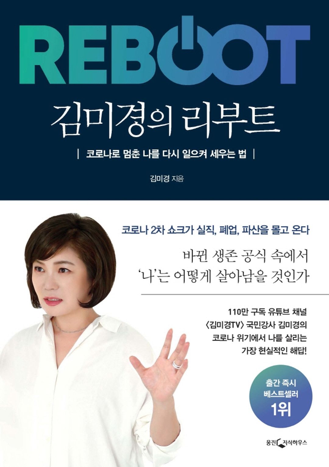 김미경의 리부트 - 인생 2막을 위한 가장 현실적인 성장 수업