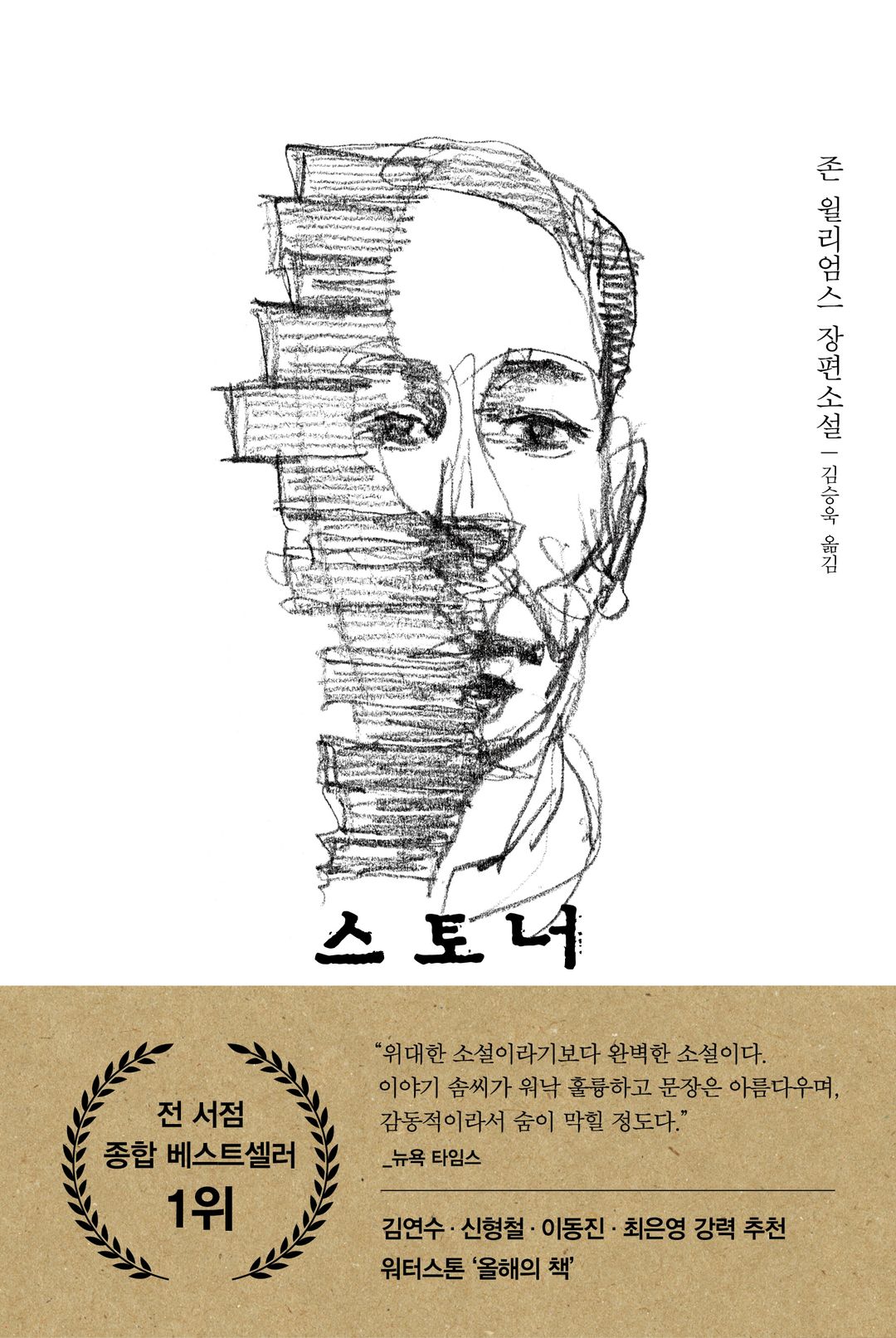 스토너 - 평범함 속의 위대함을 그린 존 윌리엄스의 걸작