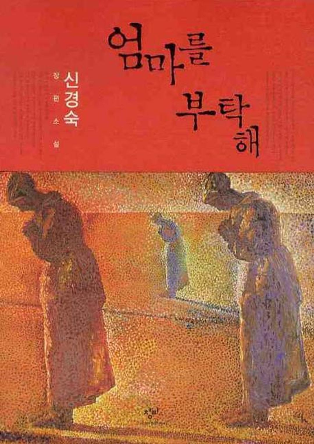 엄마를 부탁해 – 신경숙의 잊을 수 없는 가족 이야기