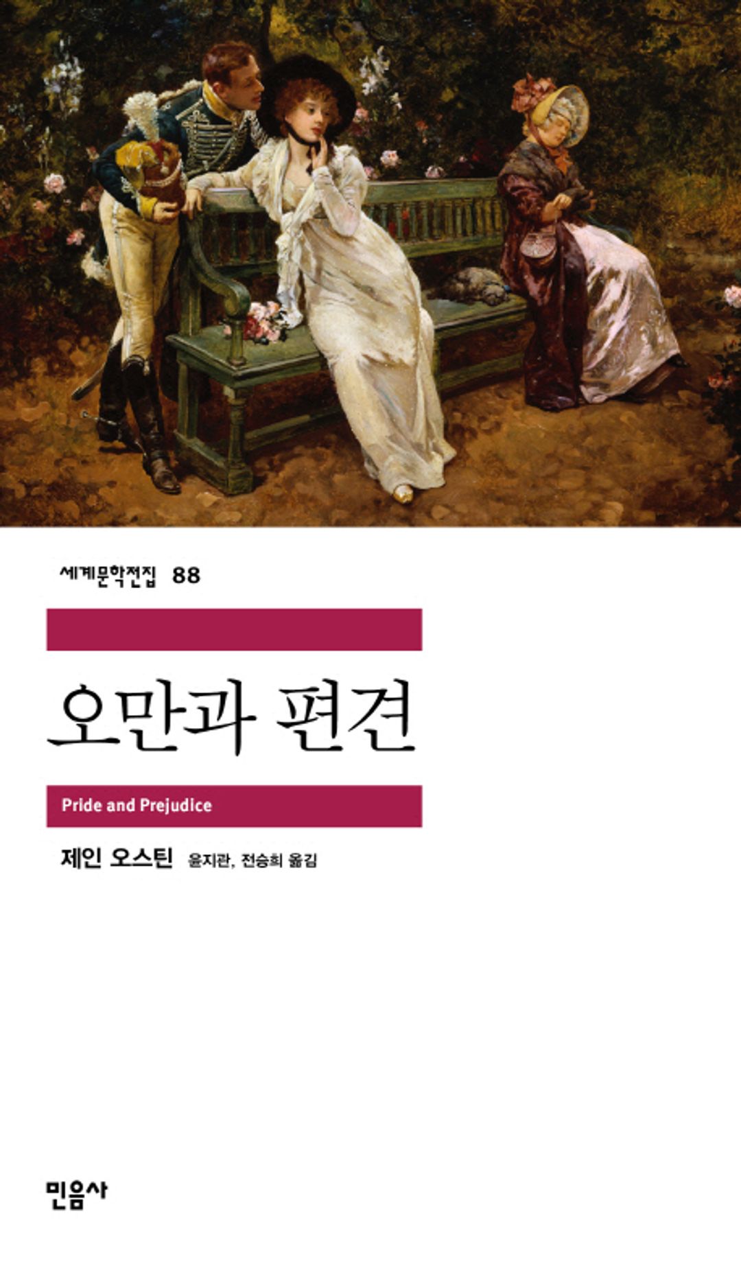 오만과 편견 - 재치와 아이러니로 읽는 사랑과 계급의 심리학