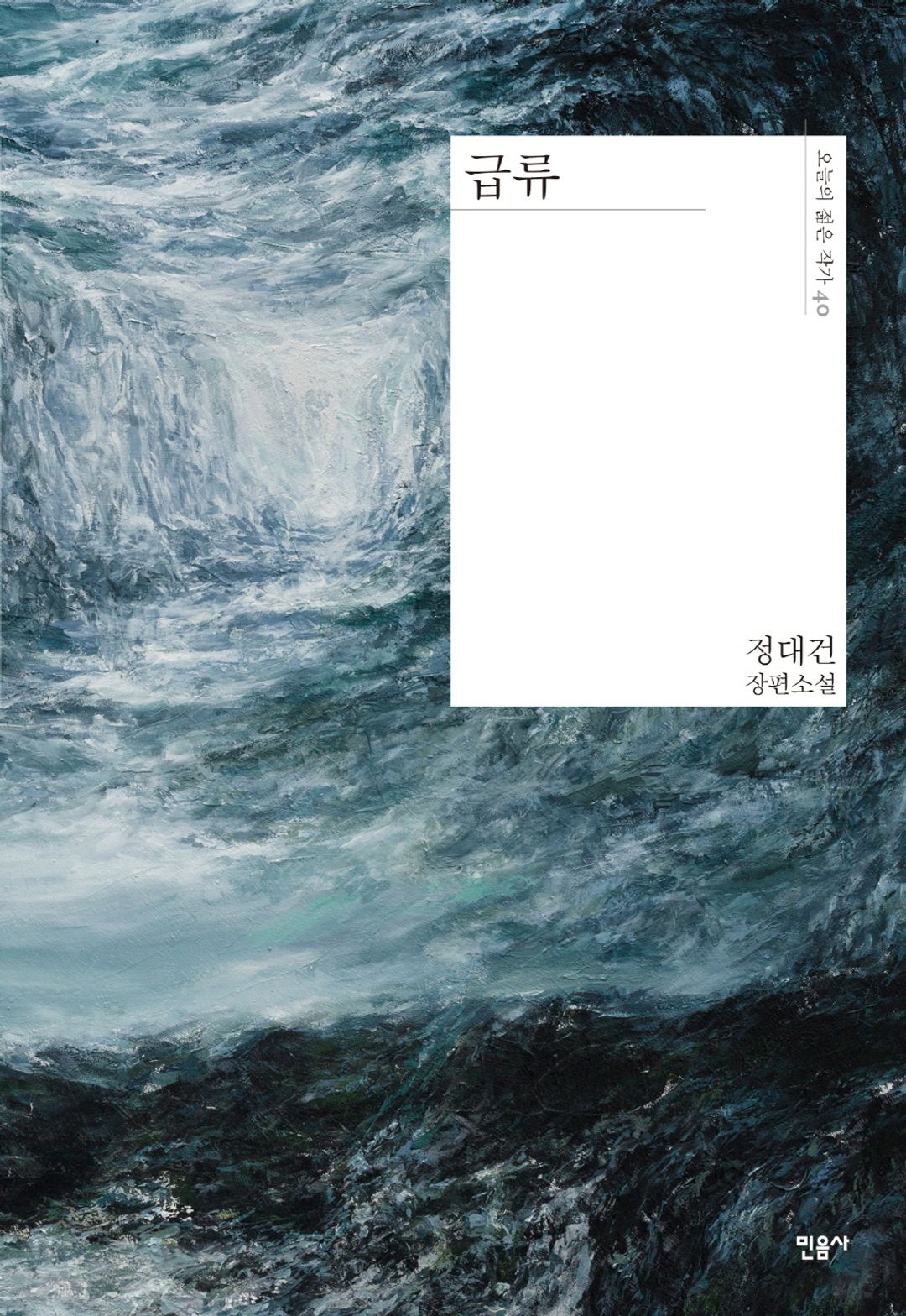 급류 - 정대건이 그려낸 세상과 인간의 깊은 내면