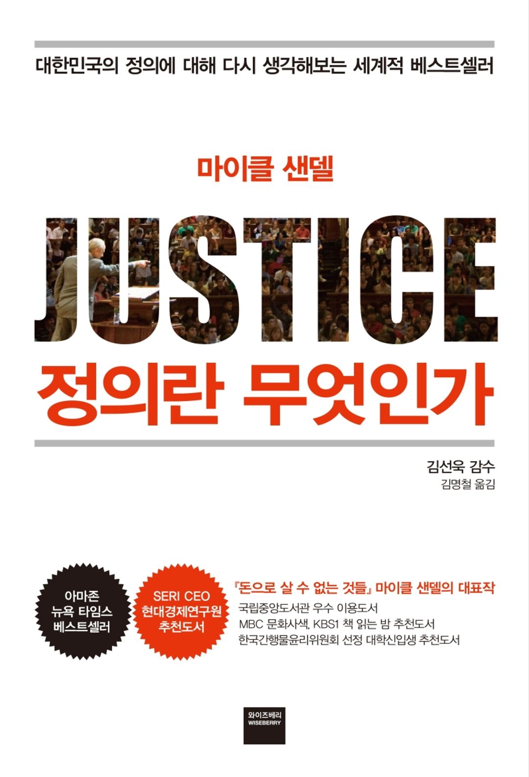 정의란 무엇인가 - 마이클 샌델의 철학적 질문과 삶의 성찰