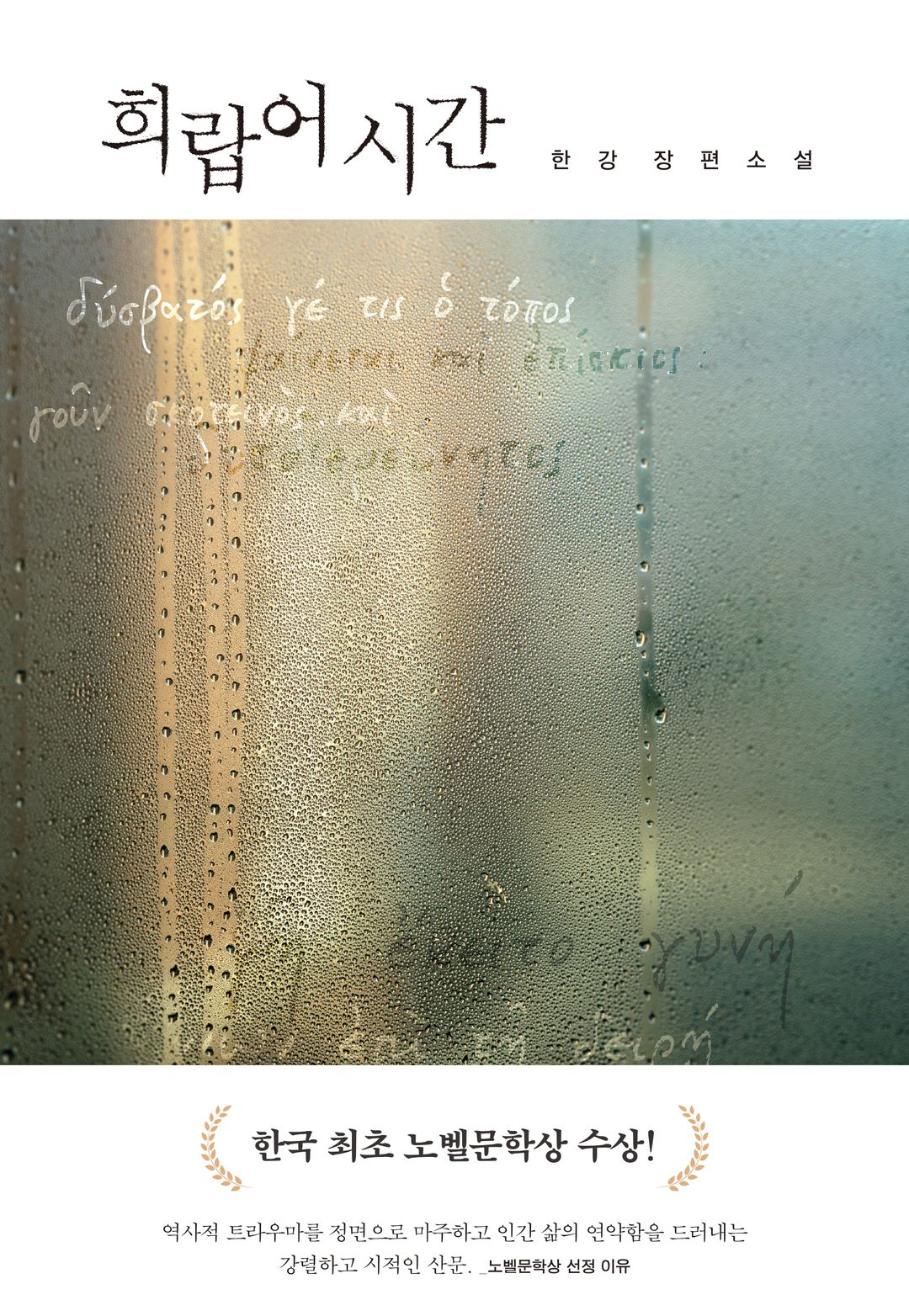 희랍어 시간 - 한강의 상실과 언어의 치유