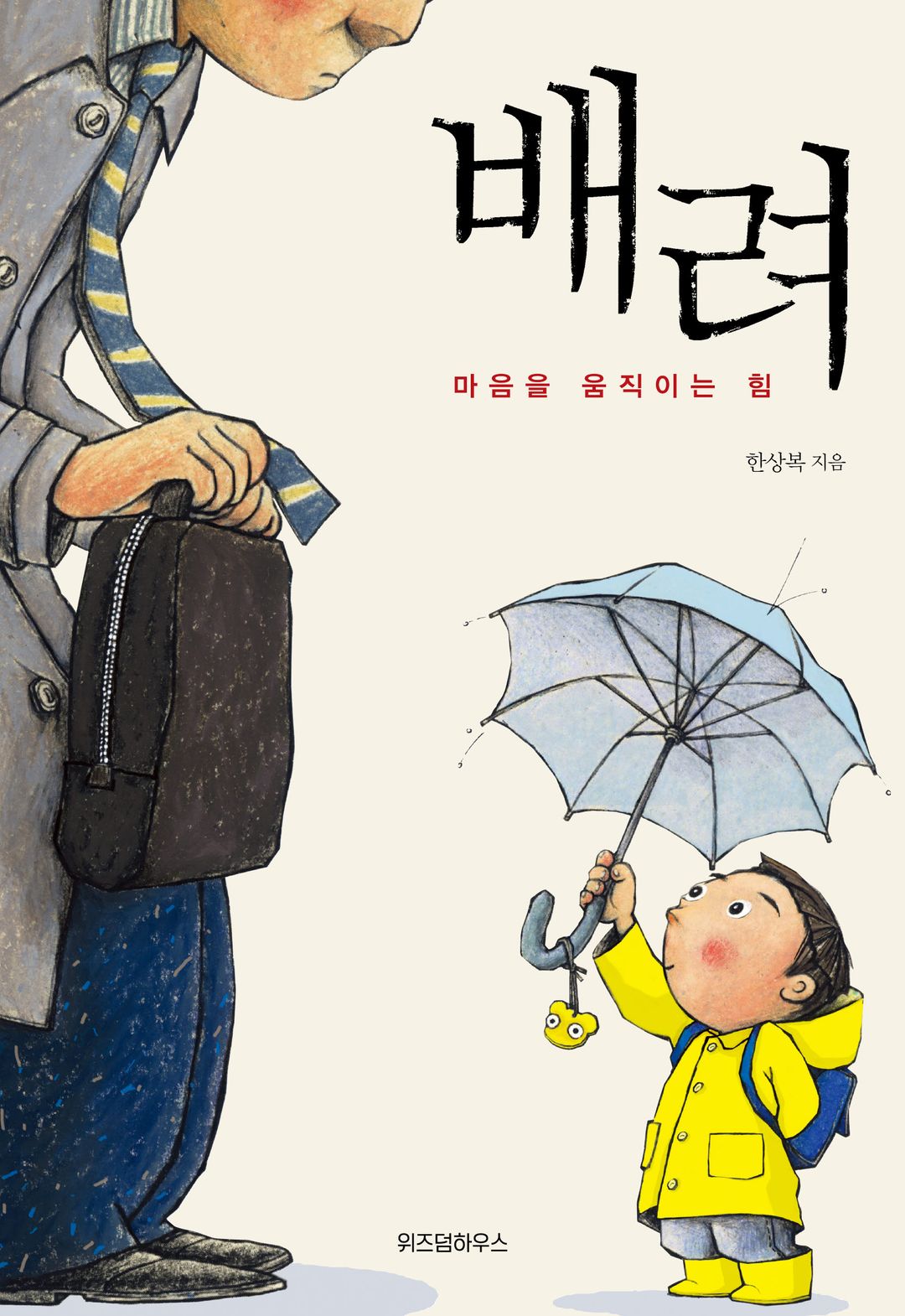 배려 - 더불어 사는 삶의 지혜
