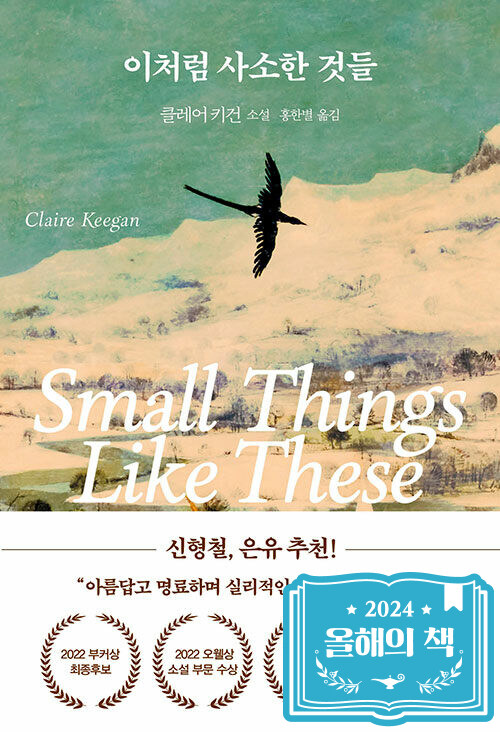 이처럼 사소한 것들 - 아일랜드 작은 마을에서 피어난 용기의 기록