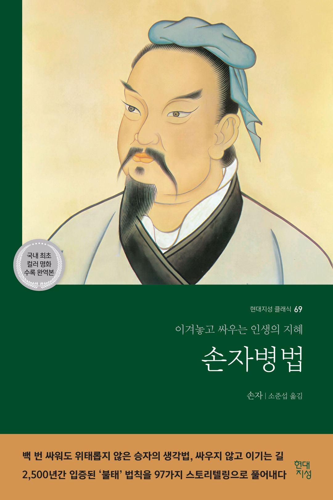 손자병법 - 전쟁을 넘어 인생의 전략을 말하다