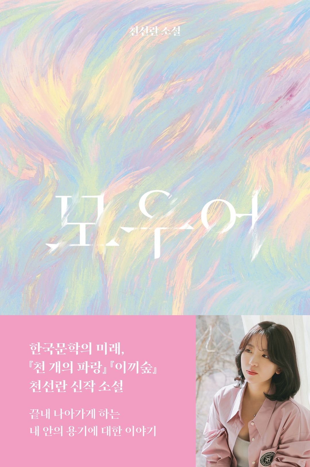 모우어 - 천선란 SF 생태 디스토피아