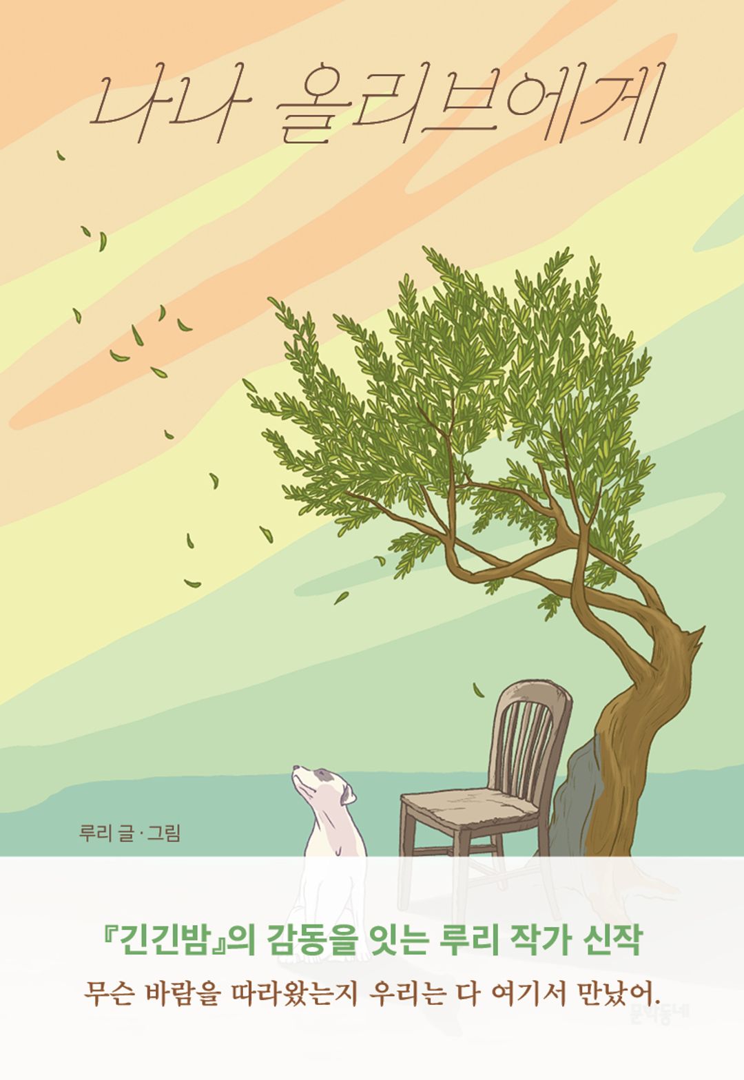 나나 올리브에게 - 상실을 건너 위로와 성장으로