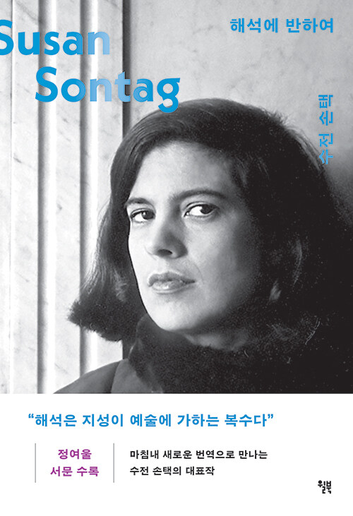 해석에 반하여 - 감각을 되찾는 수전손택 예술에세이