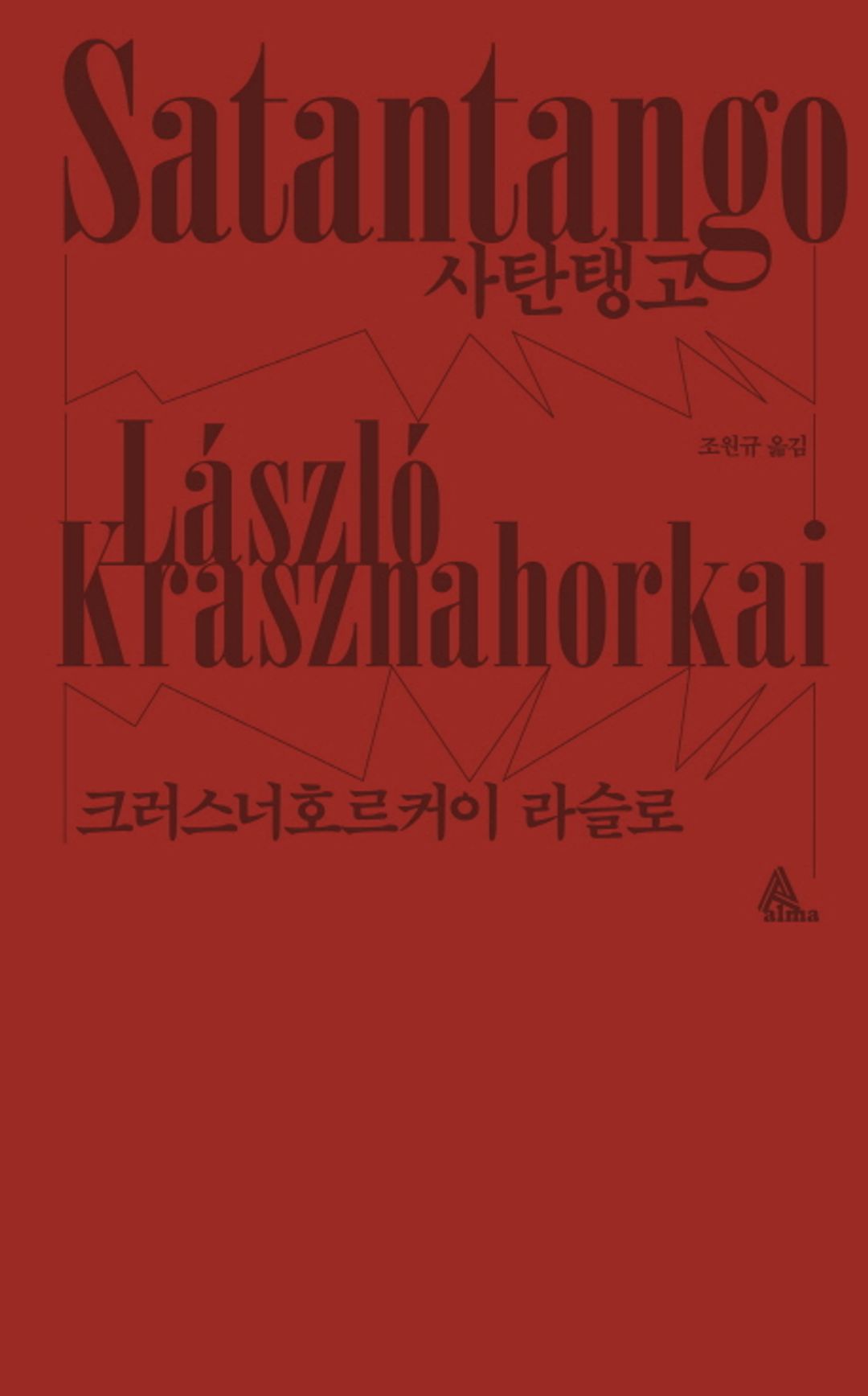 사탄탱고 - 크러스너호르커이 라슬로의 끝없는 절망 속을 걷다