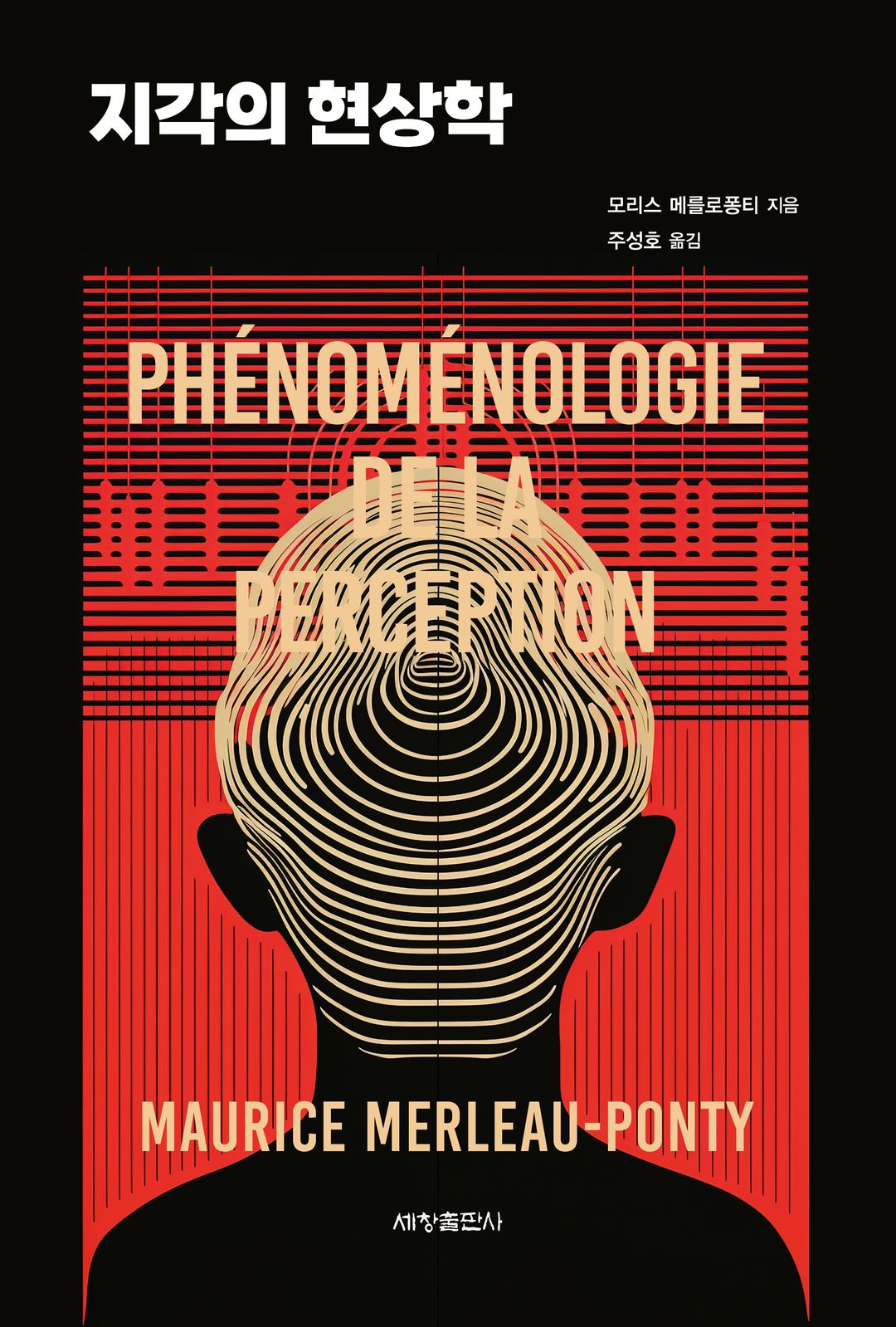 지각의 현상학 - 몸으로 읽는 관계의 철학