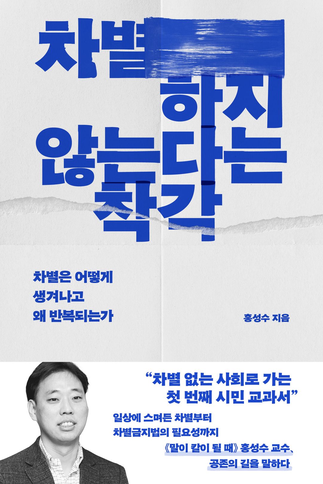 차별하지 않는다는 착각 - 일상 속 혐오와 구조적 차별을 짚는 안내서