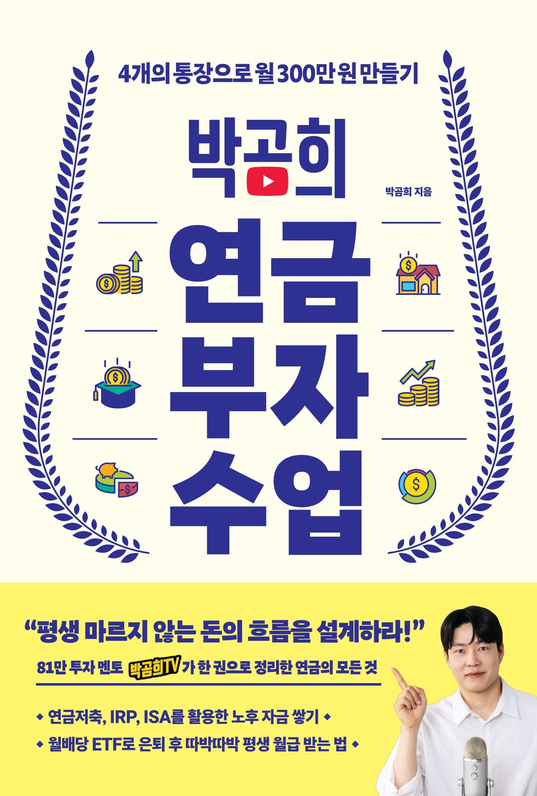 박곰희 연금 부자 수업 – 평생 돈 걱정 없는 노후를 위한 연금 활용법