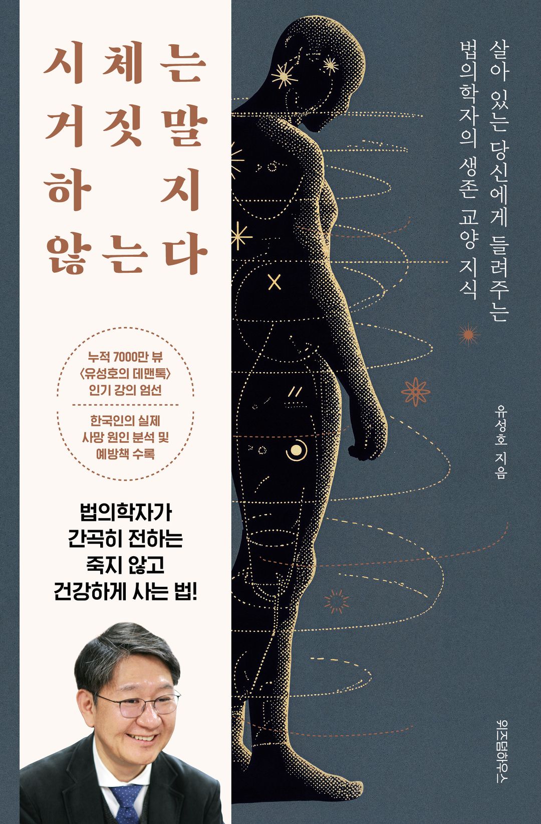 시체는 거짓말을 하지 않는다 - 죽음이 말해주는 진실의 언어