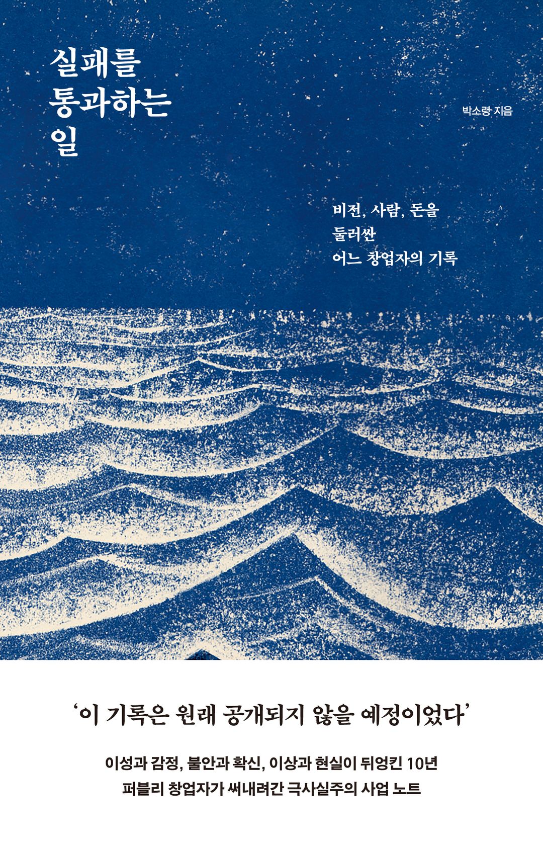 실패를 통과하는 일 - 넘어짐 속에서 배우는 성장의 기술