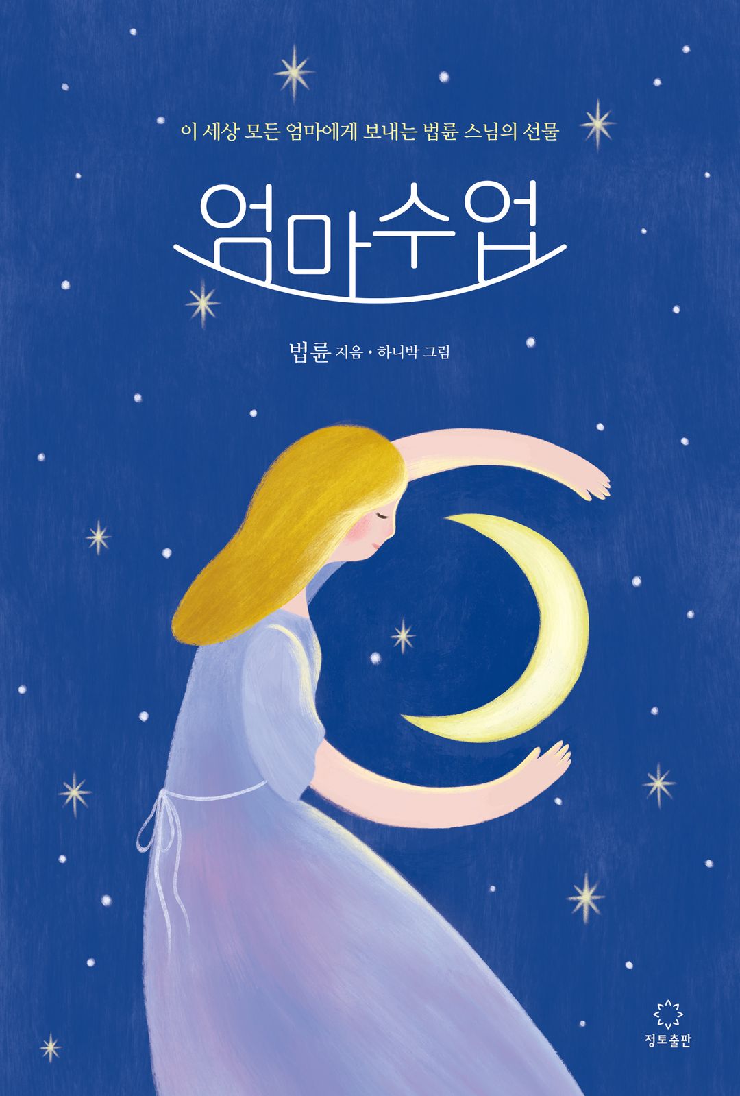 엄마수업 - 법륜스님의 따뜻한 부모 수업