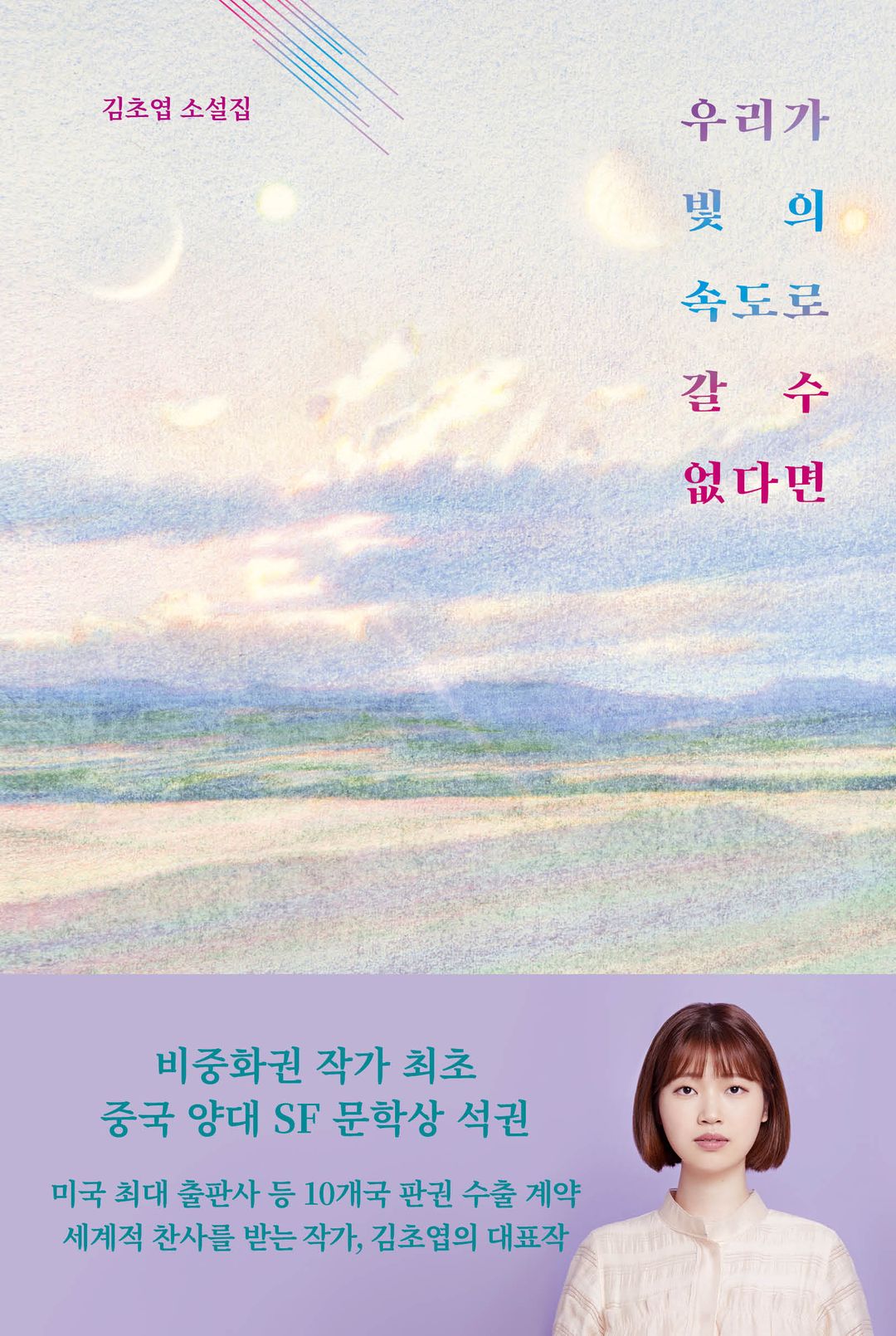 우리가 빛의 속도로 갈 수 없다면 - 김초엽이 그려낸 따뜻한 과학과 인간의 이야기