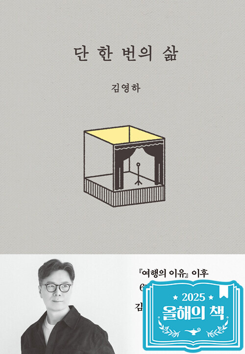 단 한 번의 삶 - 김영하 에세이 삶과 선택의 기록