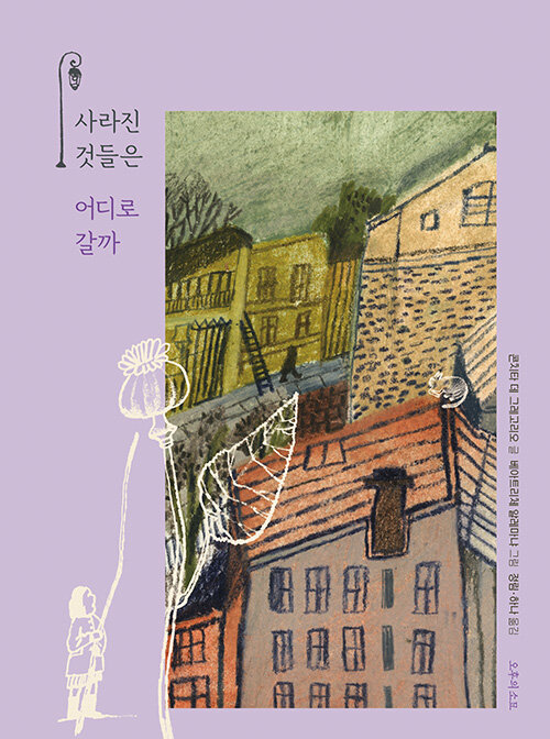 사라진 것들은 어디로 갈까 - 기억과 흔적을 따라가는 콘치타 데 그레고리오