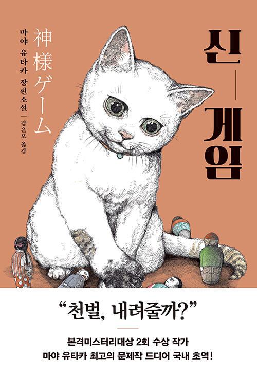 신 게임 - 선택이 남기는 파장과 책임의 퍼즐