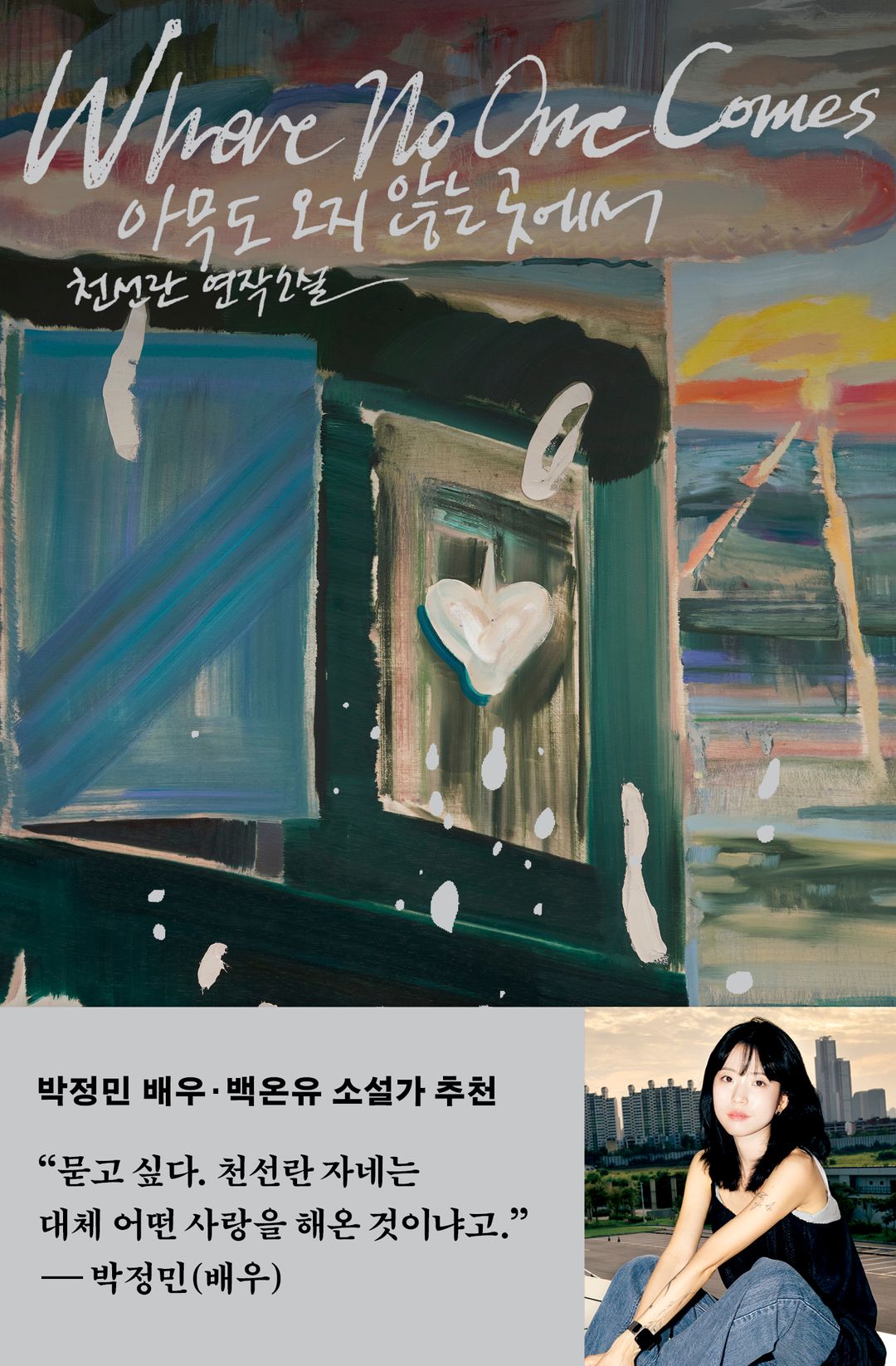 아무도 오지 않는 곳에서 - 천선란이 그려낸 고요하고 깊은 세계