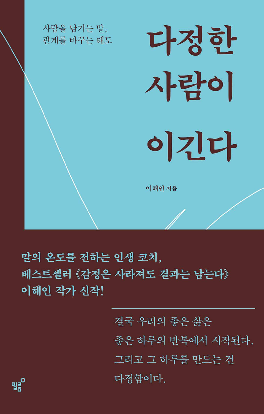 다정한 사람이 이긴다 - 이해인이 전하는 따뜻함의 힘