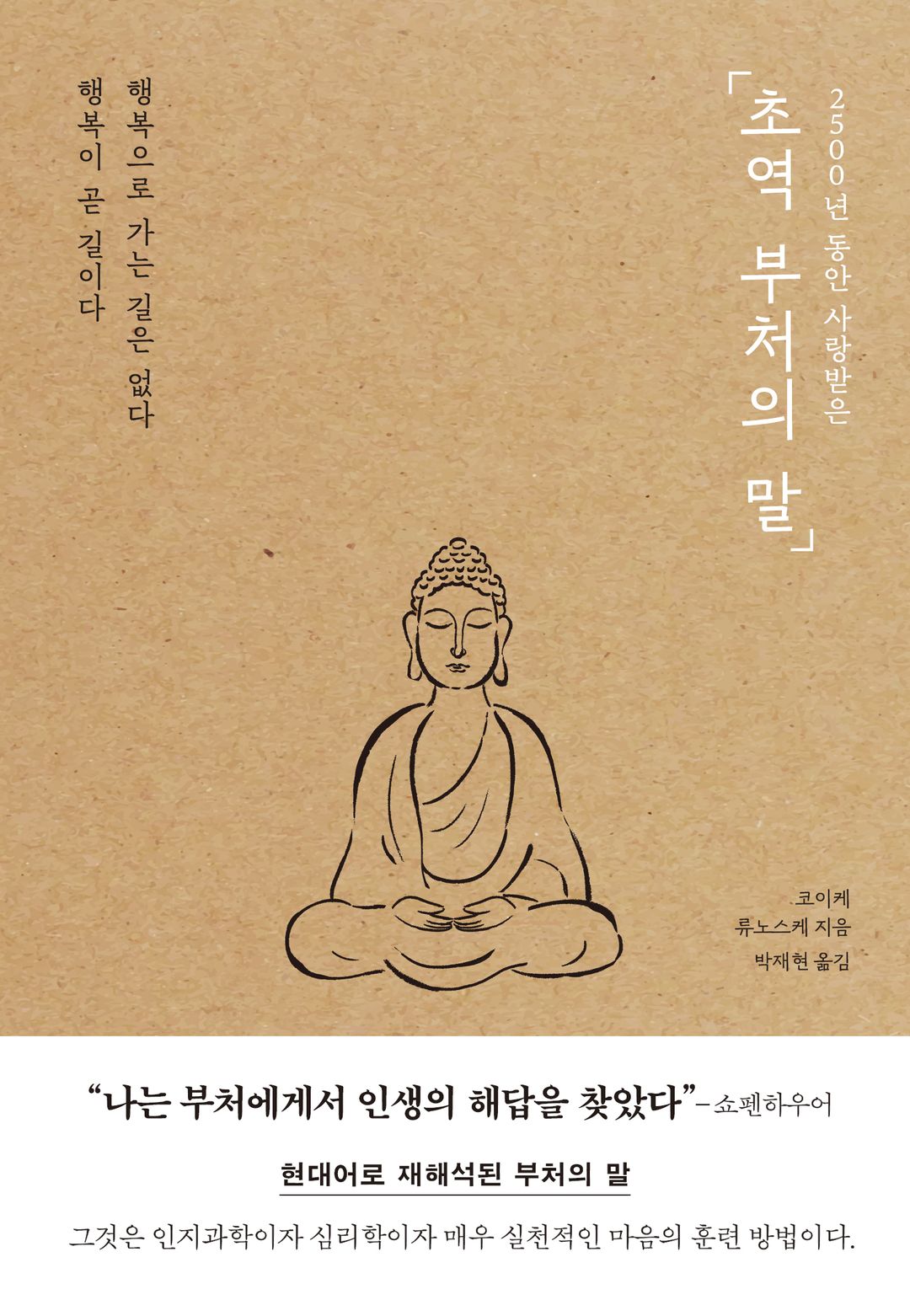 초역 부처의 말 - 마음을 비우는 법을 배우는 시간