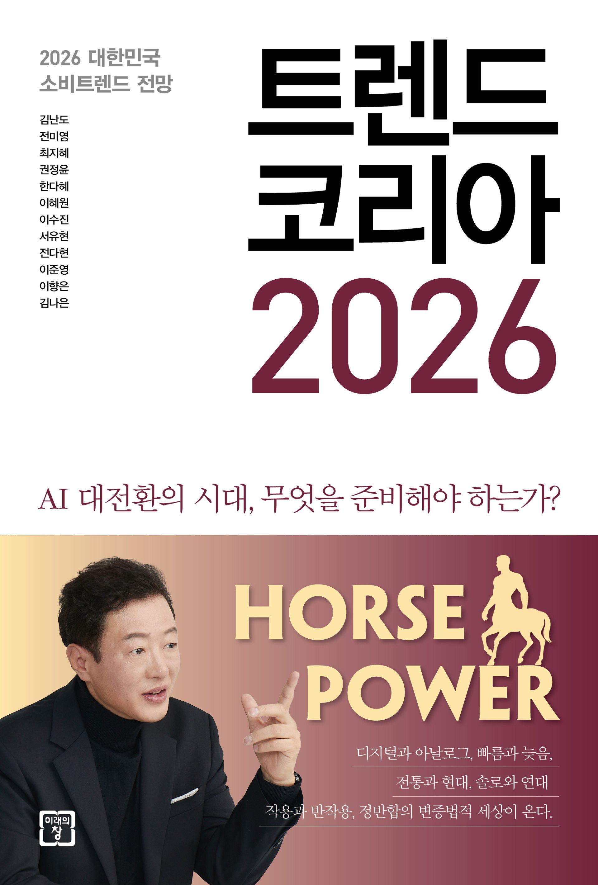 트렌드 코리아 2026 – 소비 트렌드를 읽는 법