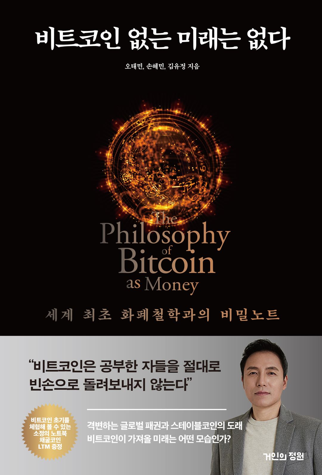 비트코인 없는 미래는 없다 - 돈, 기술, 그리고 인류의 새로운 질서