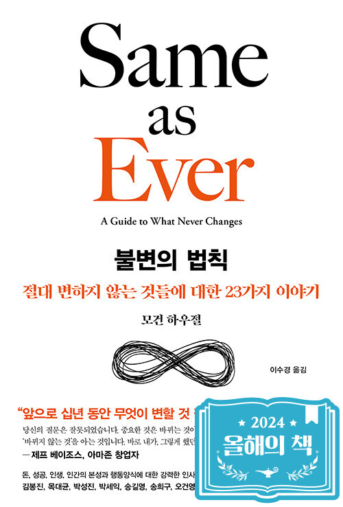 불변의 법칙 - 변화 속에서도 통하는 인간 본성 23법칙
