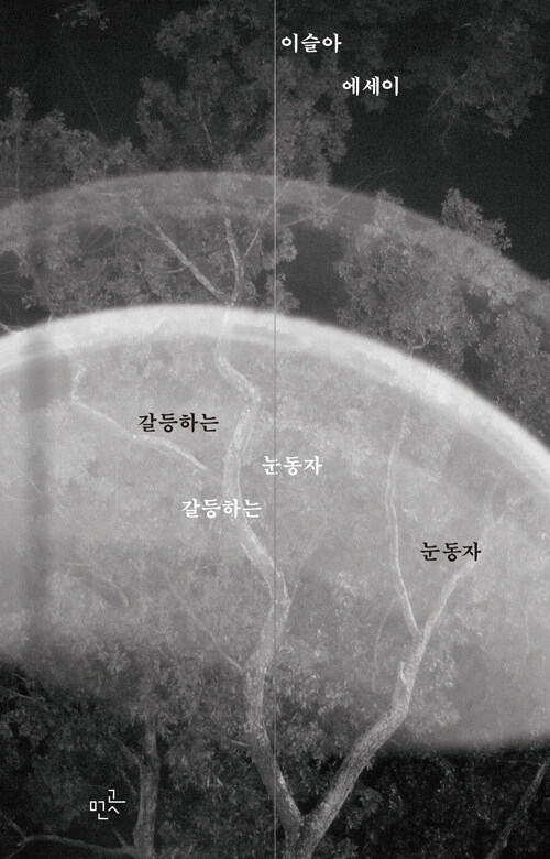 갈등하는 눈동자 - 시선이 관계를 바꾸는 에세이