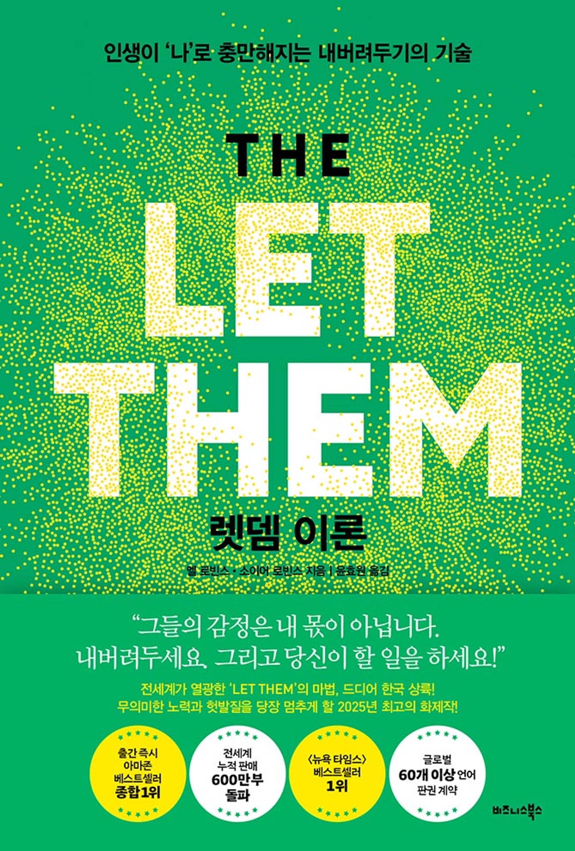 렛뎀 이론, 인간관계에서 마음을 지키는 멜 로빈스의 단순한 법칙